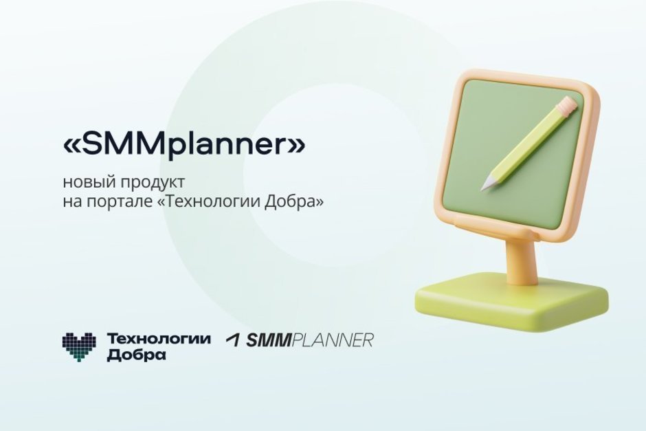 «Технологии Добра» от Совкомбанка предлагают НКО новый сервис для оптимизации работы с соцсетями