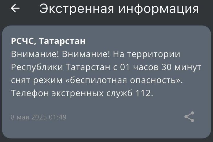 В Татарстане сняли режим беспилотной опасности