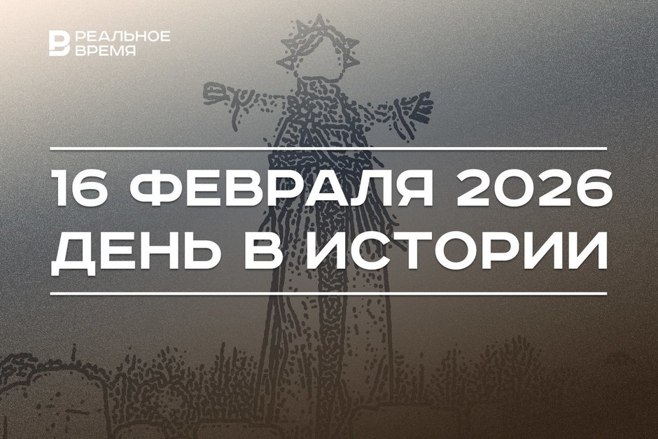 День в истории 16 февраля: в России отмечают Масленицу, приняли закон о защите русского языка
