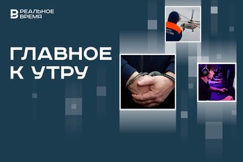 Уголовное дело против Эльмана Пашаева, пропажа вертолета в Амурской области, позитивная маркировка видеоигр