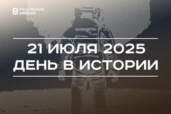 День в истории 21 июля: обрели Казанскую икону Божией Матери, человек впервые ступил на Луну