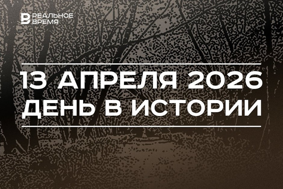 День в истории 13 апреля: завершили спасение «Челюскина», создали Волжско-Камский заповедник