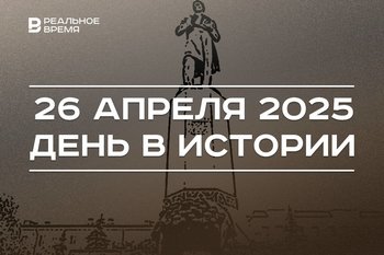 День в истории 26 апреля: в Татарстане отмечают День родного языка, День Победы стал выходным