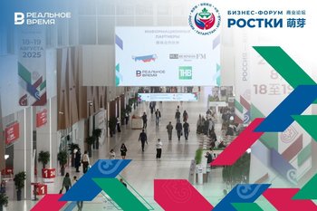 III Международный форум «РОСТКИ: Россия и Китай — взаимовыгодное сотрудничество» — день второй