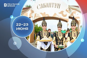 Афиша на выходные: Сабантуй и подведение итогов Игр БРИКС, «Элбэдэн», «Духов день»