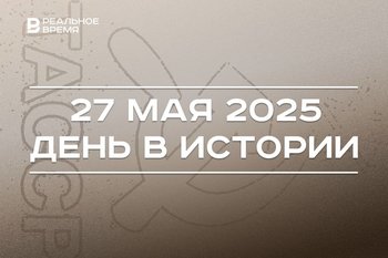 День в истории 27 мая: приняли декрет о создании ТАССР, учредили орден Гагарина
