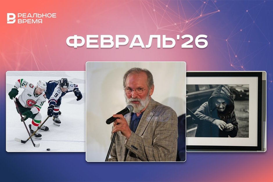 Культурные и спортивные мероприятия февраля: куда сходить в Казани