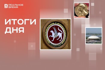 Госсовет принял проект дефицитного бюджета, Нобелевка за изучение белка, завершение ремонта в цирке
