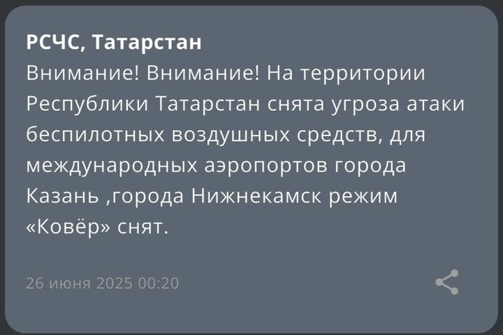 В Татарстане сняли режим угрозы атаки беспилотных воздушных средств
