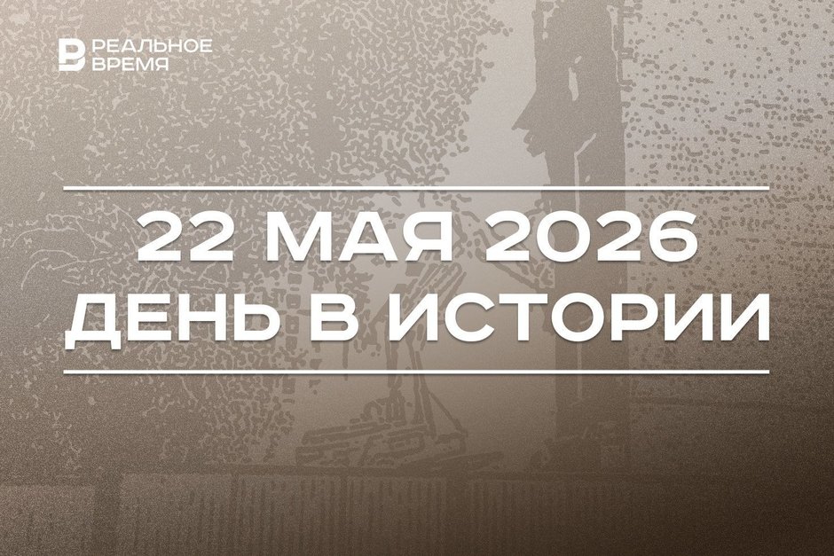 День в истории 22 мая: родился Фарид Мухаметшин, в Казани снесли последние здания Арских казарм