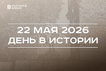 День в истории 22 мая: родился Фарид Мухаметшин, в Казани снесли последние здания Арских казарм
