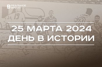 День в истории 25 марта: пожар в «Зимней вишне», родилась Дина Гарипова, матч России и Парагвая