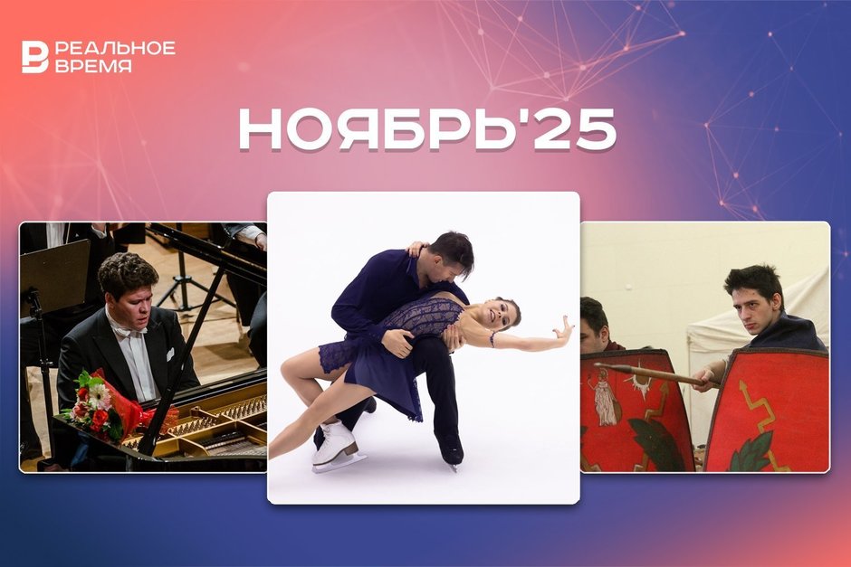 Культурные и спортивные мероприятия ноября: куда сходить в Казани