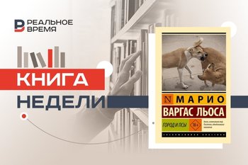 Курсанты, кровь и ложь: книга, с которой начался Марио Варгас Льоса