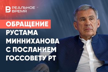 Ежегодное послание раиса Татарстана Рустама Минниханова Госсовету республики