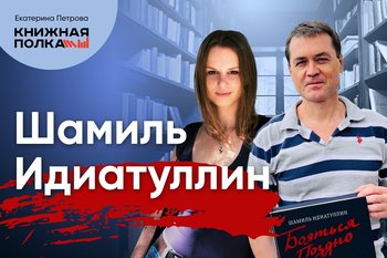 Обсуждение романа «Бояться поздно» с Шамилем Идиатуллиным