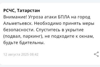 Угрозу атаки БПЛА объявили в Альметьевске