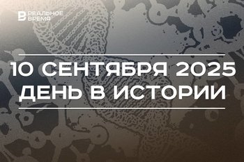 День в истории 10 сентября: Красная армия взяла Казань, Джеффриз открыл уникальность ДНК