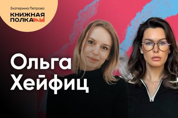 Обсуждение романа «Детский бог» с Ольгой Хейфиц