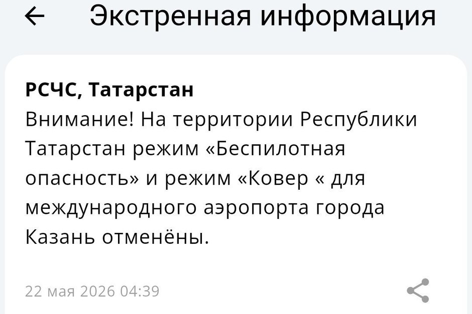 С 4.39 по мск в Татарстане отменен режим «Беспилотная опасность»