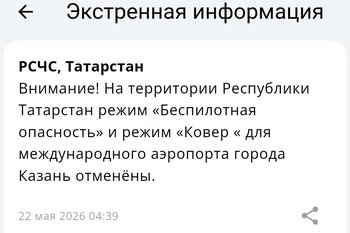 С 4.39 по мск в Татарстане отменен режим «Беспилотная опасность»