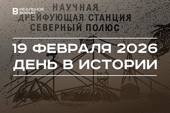 День в истории 19 февраля: основали Всемирную службу погоды, завершил работу «Северный полюс — 1»