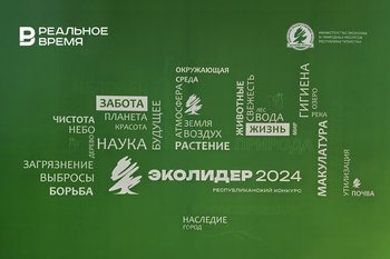 Самые экологичные в Татарстане: в Казани награждают победителей конкурса «ЭКОлидер»