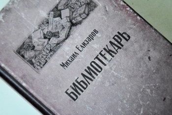 Сериал «Библиотекарь» по книге Михаила Елизарова вошел в короткий список премии интернет-контента