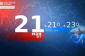 Сегодня в Казани до 23 градусов тепла, возможен дождь и гроза