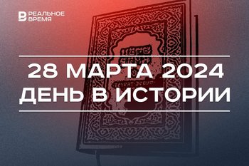 День в истории 28 марта: вышла Библия на татарском языке, родился Максим Горький, скончался Иван Грозный