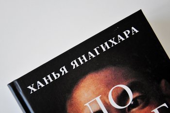 Книги Ханьи Янагихары и Мадлен Миллер рекомендовано снять с продаж