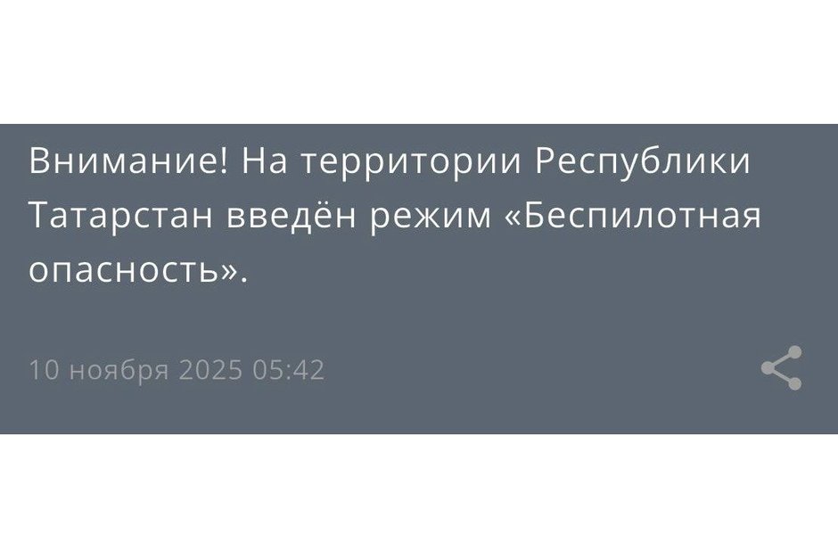 В Татарстане ввели режим беспилотной опасности