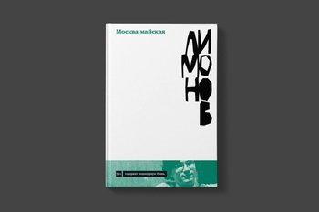 Найденный роман Эдуарда Лимонова «Москва майская» впервые издадут в России