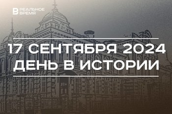 День в истории 17 сентября: столица Казахстана, первый радиоконцерт в Москве, дом Алафузова