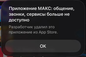 Минцифры обсуждает восстановление мессенджера «Макс» в AppStore
