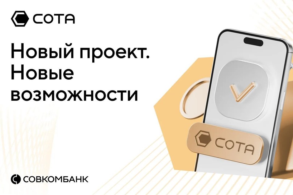 Совкомбанк внедряет инновационную модель агентских продаж через платформу «СОТА»
