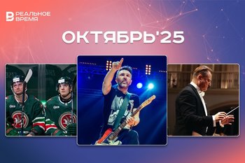 Культурные и спортивные мероприятия октября: куда сходить в Казани