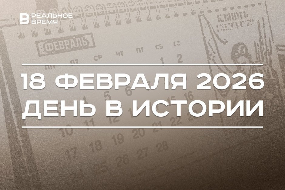 День в истории 18 февраля: почту впервые доставили самолетом, в Татарстане ввели свои праздники