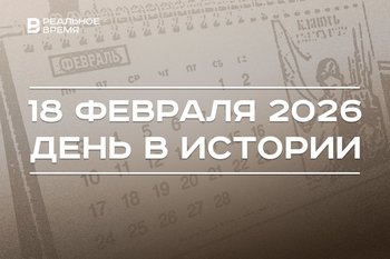 День в истории 18 февраля: почту впервые доставили самолетом, в Татарстане ввели свои праздники