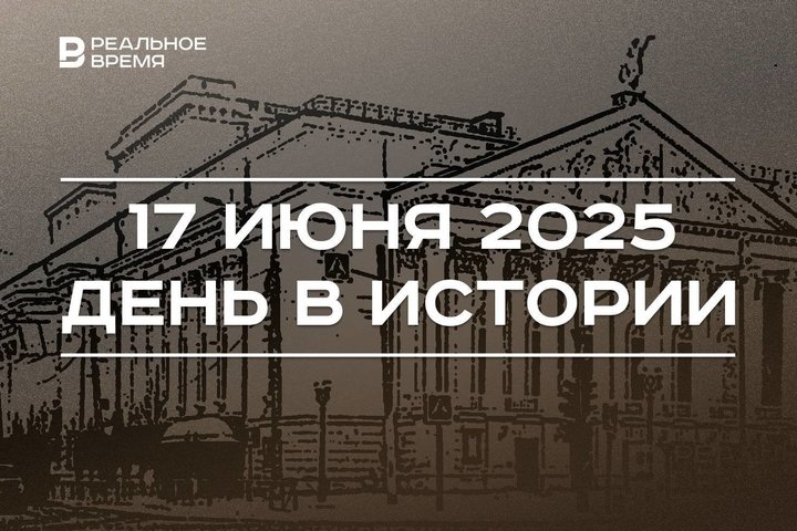 День в истории 17 июня: открыли Татарский театр оперы и балета, приняли Женевский протокол