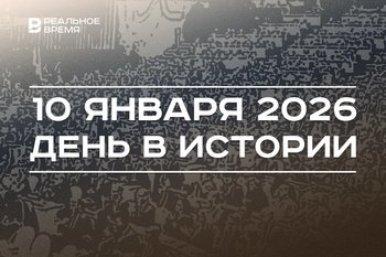 День в истории 10 января: прошла первая сессия Генассамблеи ООН, начали съемки «Что? Где? Когда?»