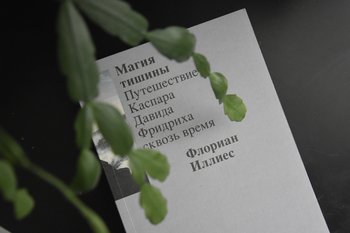 «Несносная» магия тишины