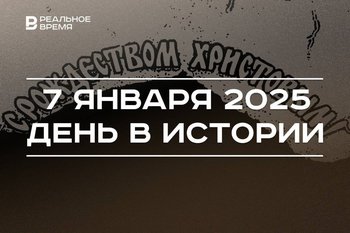 День в истории 7 января: Рождество, спутники Юпитера, первая татарская женщина-режиссер