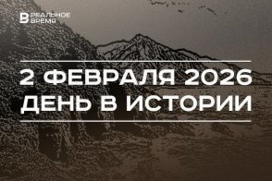 День в истории 2 февраля: погибла группа Дятлова, Курилы вошли в состав СССР