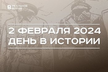 День в истории 2 февраля: 65 лет с гибели группы Дятлова, окончание Сталинградской битвы, запрет «Колумбайна»*