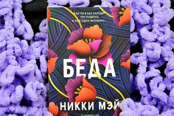 Под маской дружбы — беда