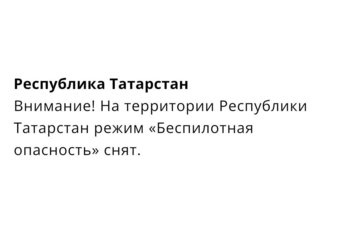 В Татарстане спустя три часа сняли режим «Беспилотная опасность»