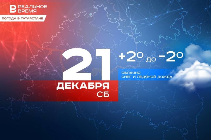 Сегодня в Татарстане ожидаются снег, ледяной дождь и до -2 градусов