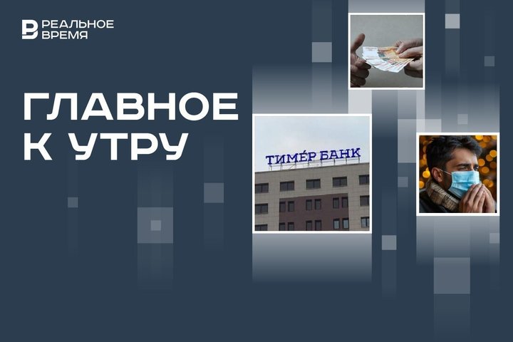 «Тимер Банк» попал под санкции Японии, в РФ снизят срок временной нетрудоспособности, два аванса в январе