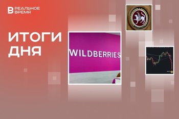 Объединение Wildberries и Russ, выходные для казанских госслужащих на время БРИКС, обвал фондовых рынков